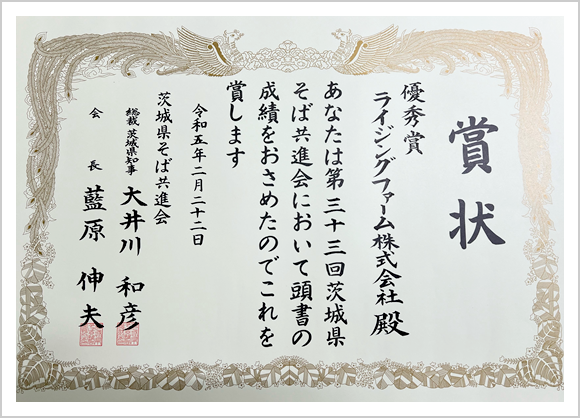 茨城県そば共進会優秀賞イメージ