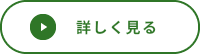 詳しく見る