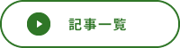 記事一覧