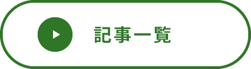 記事一覧