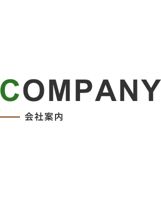 COMPANY 会社案内