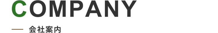 COMPANY 会社案内
