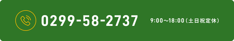 0299-58-2737 9:00〜18:00（土日祝定休）