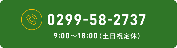 0299-58-2737 9:00〜18:00（土日祝定休）