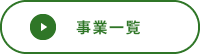 事業一覧