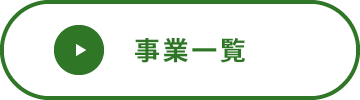 事業一覧
