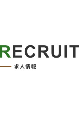 RECRUIT 求人情報