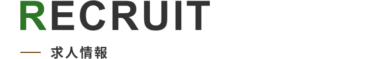 RECRUIT 求人情報