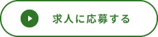 求人に応募する