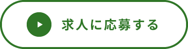 求人に応募する