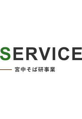 SERVICE ライジングファームの宮中そば研事業