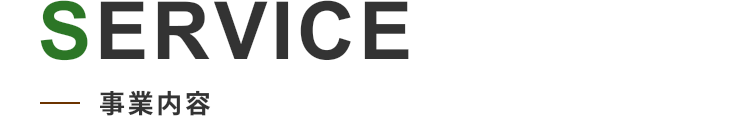 SERVICE ライジングファームの事業内容