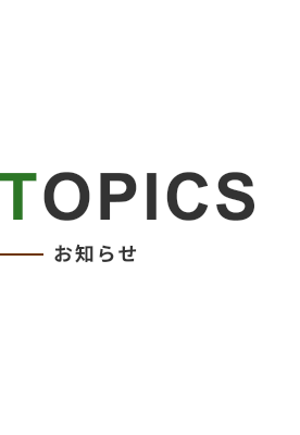TOPICS お知らせ